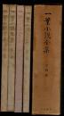 一葉小説全集 全四巻揃函入（第一～三巻、附巻）