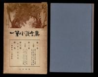 一葉小説全集 全四巻揃函入（第一～三巻、附巻）