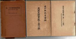 忠臣足助重範と其の一族 附録:笠置合戦總大將の研究