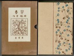 早春 : 歌集