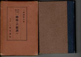 神樣の戸籍調べ : 興味と教訓とに基ける
