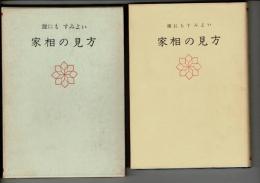 だれにも すみよい 家相の見方