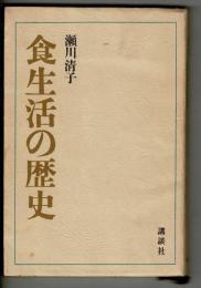 食生活の歴史