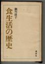 食生活の歴史
