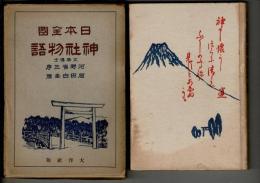 日本全国神社物語