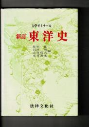 東洋史 : 大学ゼミナール