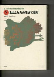 わたしたちの生きてる町