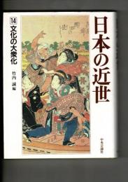 日本の近世