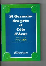 クレモンティーヌのフランス案内: サンジエルマン・デ・プレとコート・ダジュール