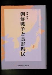 朝鮮戦争と長野県民