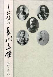 その後の長州五傑