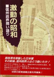 激動の昭和 : 信州政界問い語り