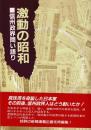 激動の昭和 : 信州政界問い語り