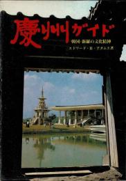 慶州ガイド : 韓国・新羅の文化精神