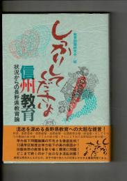 しっかりしてくださいよ信州教育 : 状況からの長野県教育論
