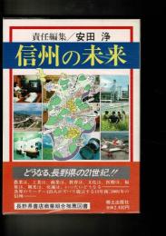 信州の未来