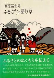 高原富士見 ふるさとの語り草