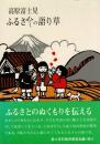高原富士見 ふるさとの語り草