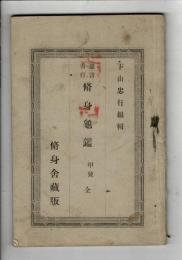 嘉言善行 修身亀鑑 甲号