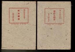 野鳥礼讃 正・続2冊セット