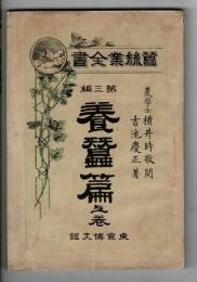 蚕糸業全書第3編 養蚕編 上巻