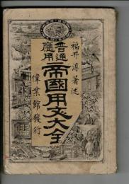 帝国用文大全 : 普通応用