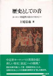 歴史としての音 : ヨーロッパ中近世の音のコスモロジー