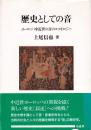歴史としての音 : ヨーロッパ中近世の音のコスモロジー