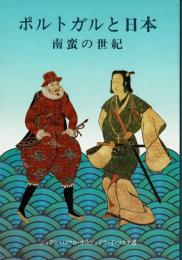 ポルトガルと日本 : 南蛮の世紀
