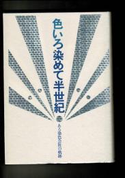 色いろ染めて半世紀 : ある染色会社の軌跡