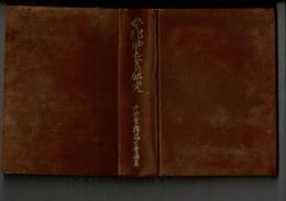 本邦郷土食の研究