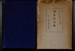 民間蒐集による印度民話集