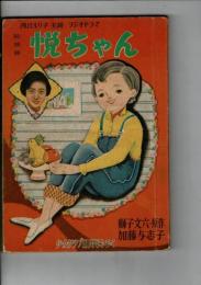 悦ちゃん　少女クラブ第33巻13号付録 浅丘ルリ子主演ラジオドラマ