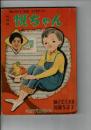 悦ちゃん　少女クラブ第33巻13号付録 浅丘ルリ子主演ラジオドラマ