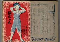 悦ちゃん　少女クラブ第33巻13号付録 浅丘ルリ子主演ラジオドラマ