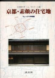 京都・素顔の住宅地 : ちょっぴり学術書