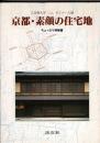 京都・素顔の住宅地 : ちょっぴり学術書