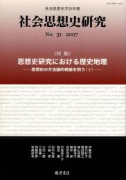 特集・思想史研究における歴史地理 : 社会思想史研究-社会思想史学会年報 : 思想史の方法論的視座を問う3