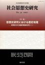 特集・思想史研究における歴史地理 : 社会思想史研究-社会思想史学会年報 : 思想史の方法論的視座を問う3