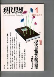 現代思想 2013年1月号 特集=現代思想の総展望2013