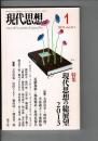 現代思想 2013年1月号 特集=現代思想の総展望2013
