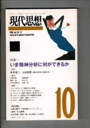 現代思想1996年10月号 特集=いま精神分析に何ができるか