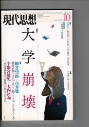 現代思想　特集：大学崩壊　2014年10月号