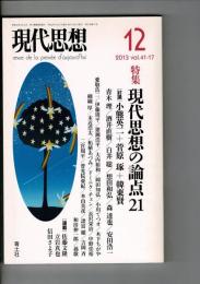 現代思想　特集：現代思想の論点21　2013年12月号
