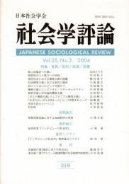 社会学評論Vol.55, No.3 特集・差異／差別／起源／装置