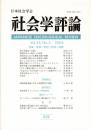 社会学評論Vol.55, No.3 特集・差異／差別／起源／装置