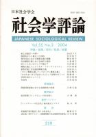 社会学評論Vol.55, No.3 特集・差異／差別／起源／装置