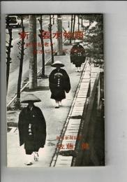 新・雲水物語　新聞記者が雲水になってみた