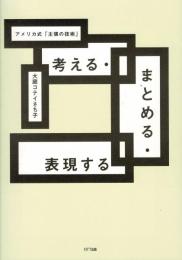考える・まとめる・表現する : アメリカ式「主張の技術」
