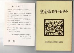 愛産協30年のあゆみ